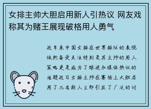 女排主帅大胆启用新人引热议 网友戏称其为赌王展现破格用人勇气