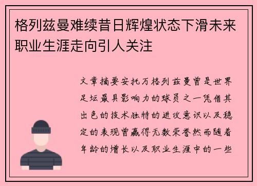 格列兹曼难续昔日辉煌状态下滑未来职业生涯走向引人关注