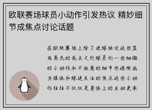 欧联赛场球员小动作引发热议 精妙细节成焦点讨论话题