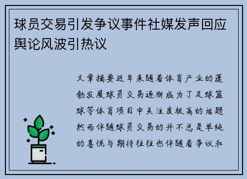 球员交易引发争议事件社媒发声回应舆论风波引热议