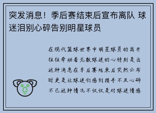 突发消息！季后赛结束后宣布离队 球迷泪别心碎告别明星球员