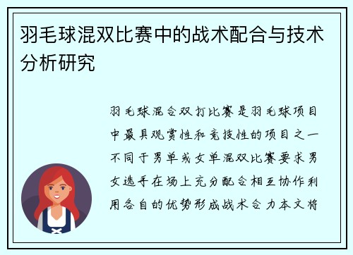 羽毛球混双比赛中的战术配合与技术分析研究 羽毛球混双比赛中的战术配合与技术分析研究