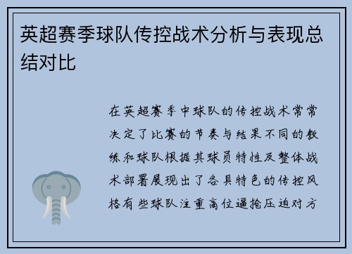 英超赛季球队传控战术分析与表现总结对比