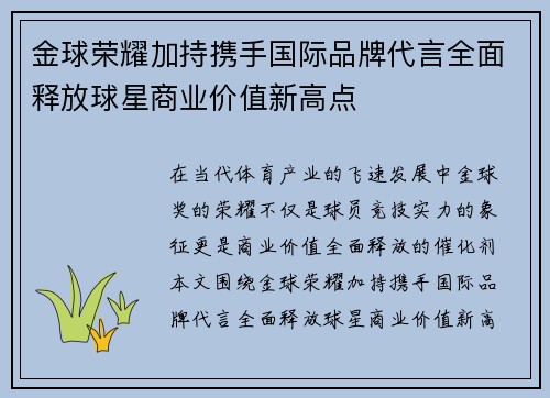 金球荣耀加持携手国际品牌代言全面释放球星商业价值新高点