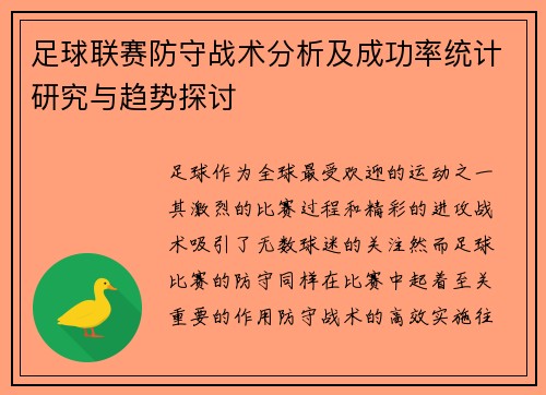 足球联赛防守战术分析及成功率统计研究与趋势探讨