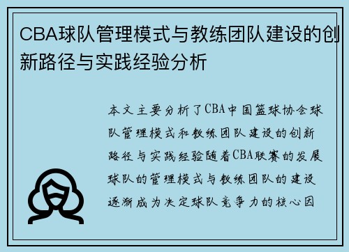 CBA球队管理模式与教练团队建设的创新路径与实践经验分析 CBA球队管理模式与教练团队建设的创新路径与实践经验分析