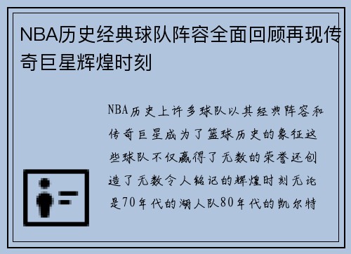 NBA历史经典球队阵容全面回顾再现传奇巨星辉煌时刻