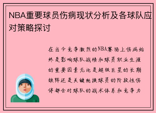 NBA重要球员伤病现状分析及各球队应对策略探讨