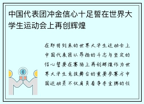 中国代表团冲金信心十足誓在世界大学生运动会上再创辉煌 中国代表团冲金信心十足誓在世界大学生运动会上再创辉煌