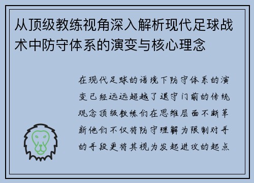从顶级教练视角深入解析现代足球战术中防守体系的演变与核心理念