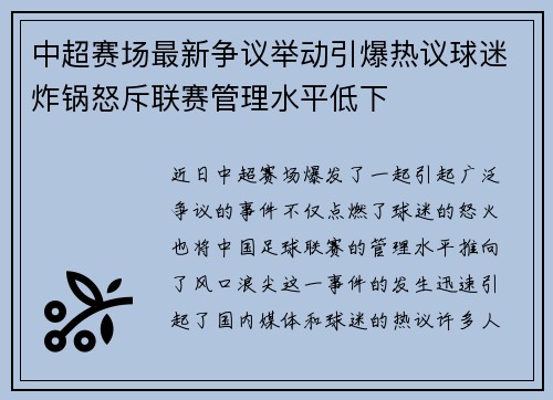 中超赛场最新争议举动引爆热议球迷炸锅怒斥联赛管理水平低下 中超赛场最新争议举动引爆热议球迷炸锅怒斥联赛管理水平低下