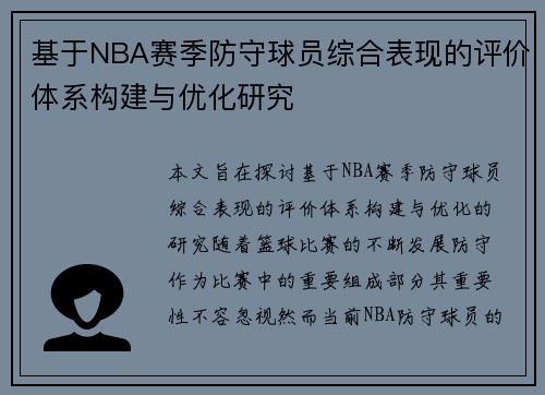 基于NBA赛季防守球员综合表现的评价体系构建与优化研究 基于NBA赛季防守球员综合表现的评价体系构建与优化研究