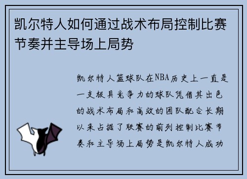 凯尔特人如何通过战术布局控制比赛节奏并主导场上局势 凯尔特人如何通过战术布局控制比赛节奏并主导场上局势