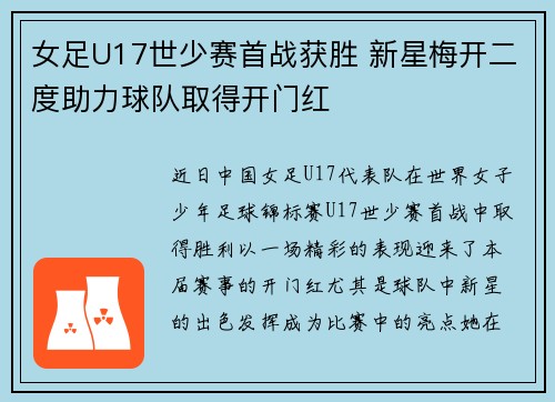 女足U17世少赛首战获胜 新星梅开二度助力球队取得开门红 女足U17世少赛首战获胜 新星梅开二度助力球队取得开门红