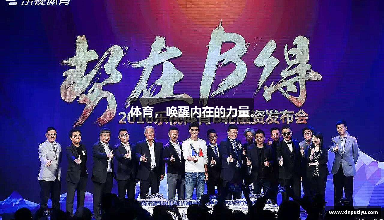 Z6尊龙凯官网体育，唤醒内在的力量。